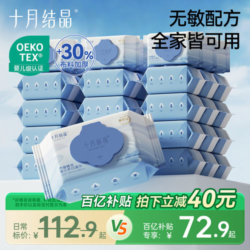 十月结晶婴儿湿巾家庭囤货
