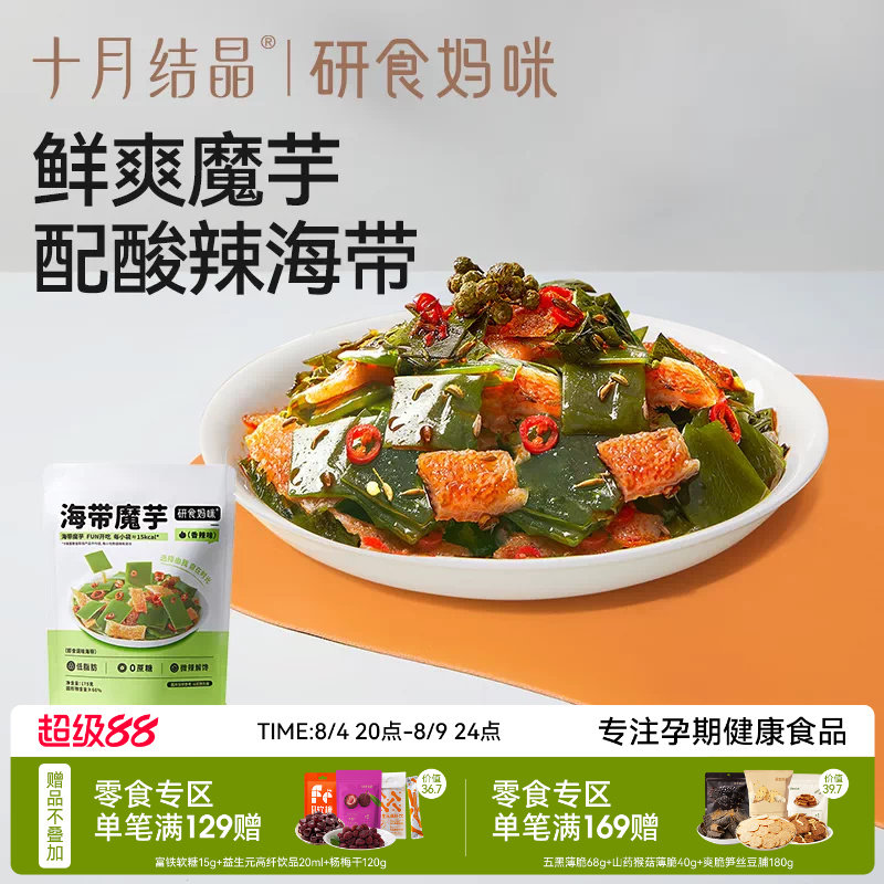 十月结晶研食妈咪海带魔芋爽孕妇小零食孕期解馋辣味低脂健康即食