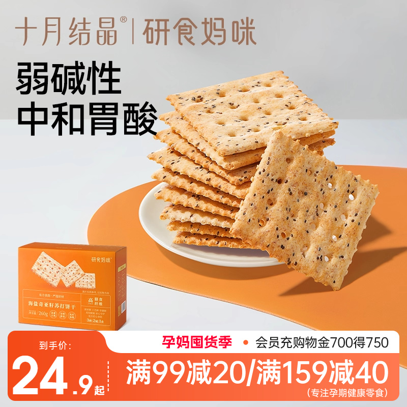 十月结晶孕妇零食弱碱性苏打饼干