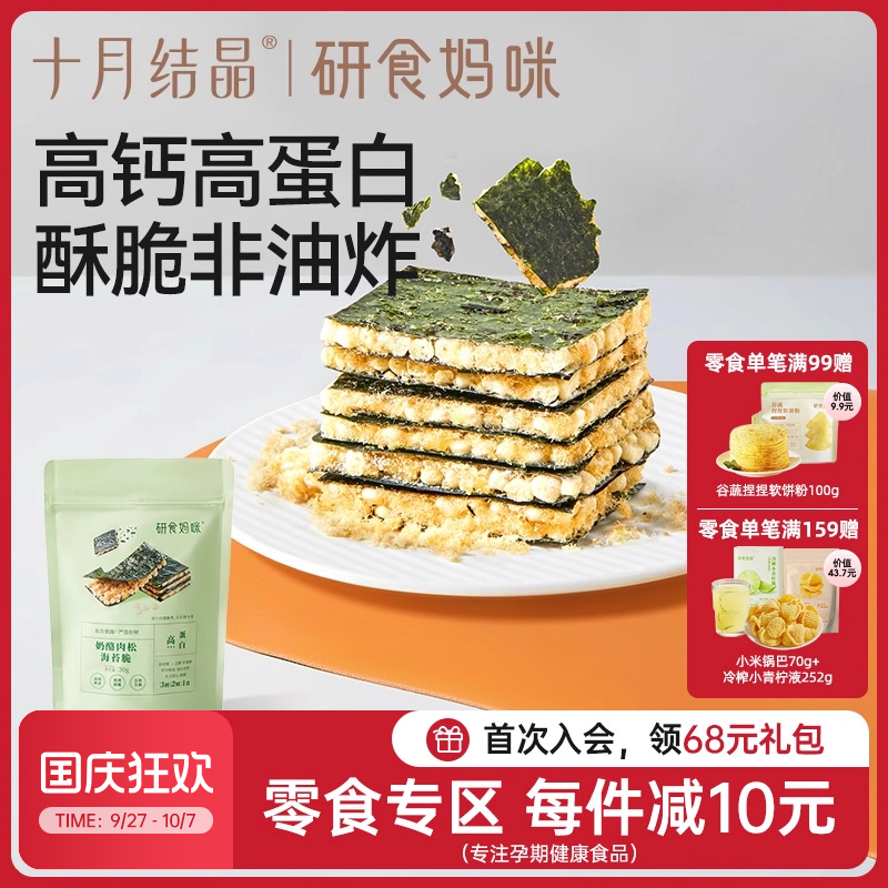 十月结晶研食妈咪奶酪肉松海苔脆夹心海苔孕妇即食休闲健康小零食