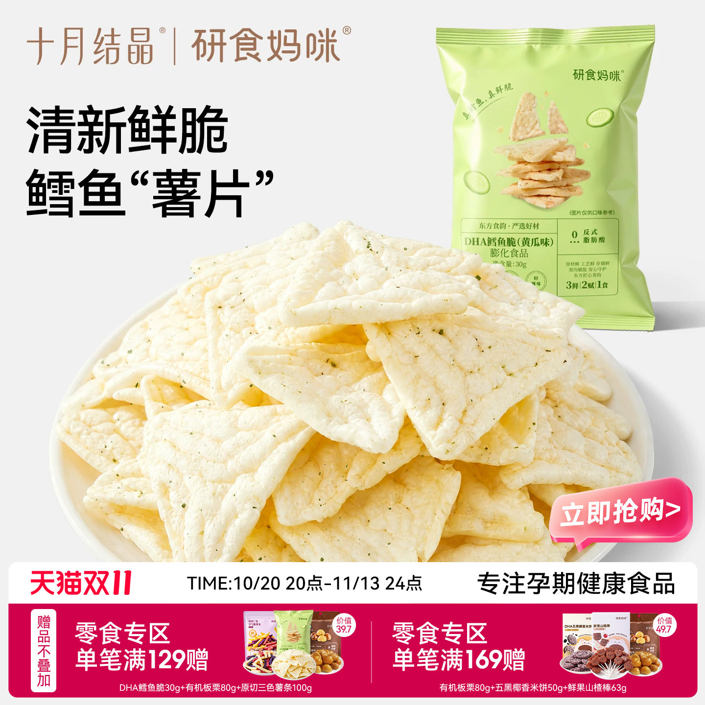十月结晶DHA鳕鱼脆孕妇可以吃的营养健康零食孕期非油炸代替薯片