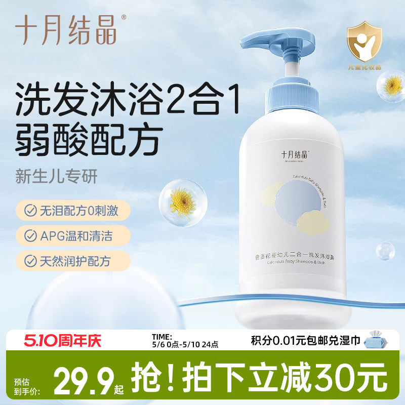 十月结晶婴儿金盏花沐浴露洗发水二合一宝宝儿童新生用品专用组合