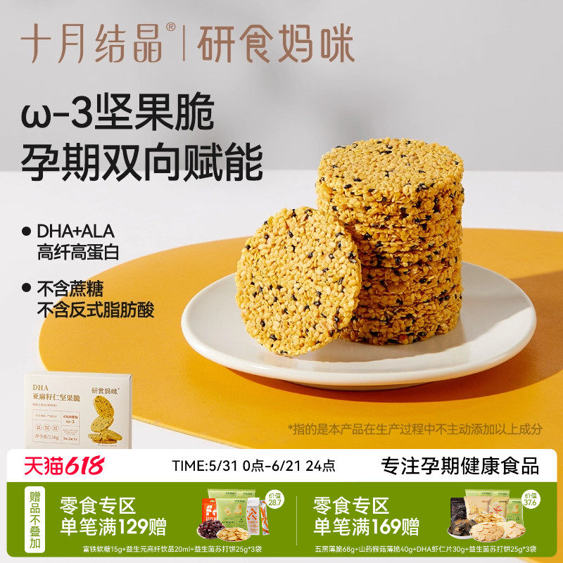 十月结晶研食妈咪亚麻籽仁坚果脆DHA海藻油孕妇零食孕期营养小吃