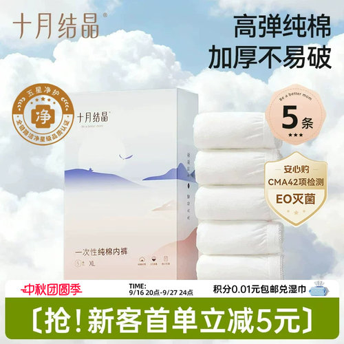 【新客】十月结晶一次性内裤高弹纯棉加厚EO产后月子女款出差旅行