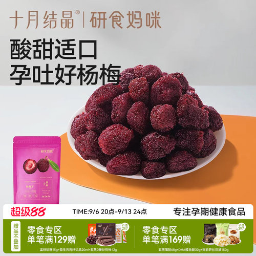 十月结晶孕妇零食杨梅干果干
