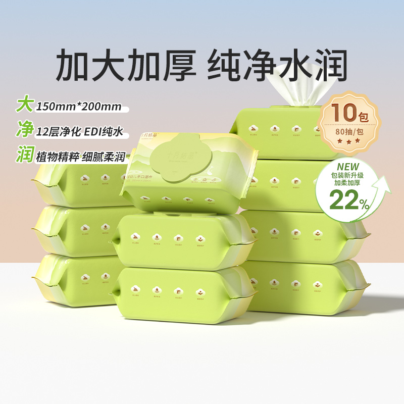 十月结晶婴儿手口专用湿巾