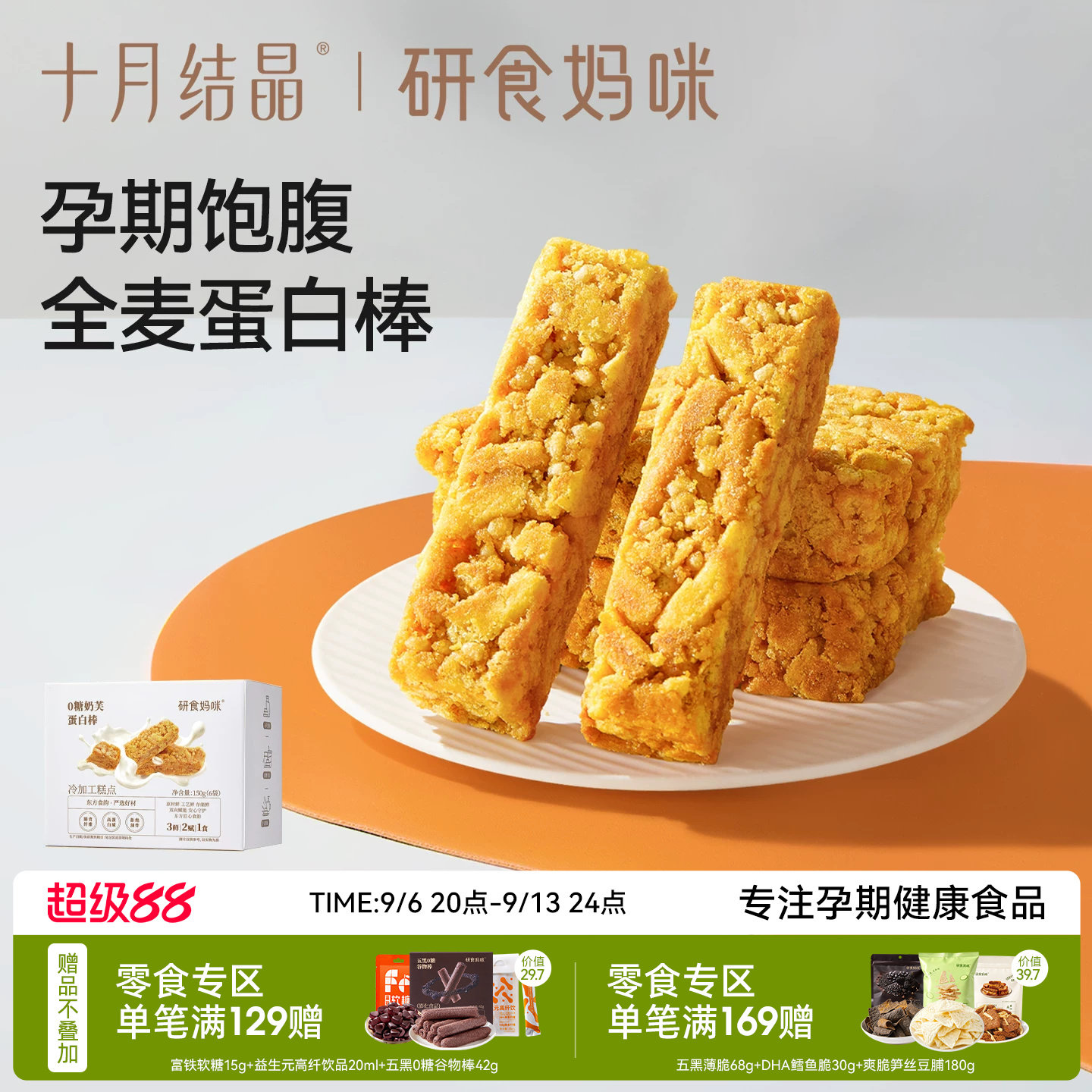 十月结晶孕期饱腹0糖奶芙蛋白棒图片