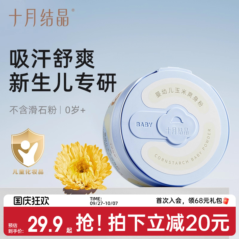 十月结晶婴儿爽身粉新生儿童粉扑四季通用天然正品宝宝玉米痱子粉