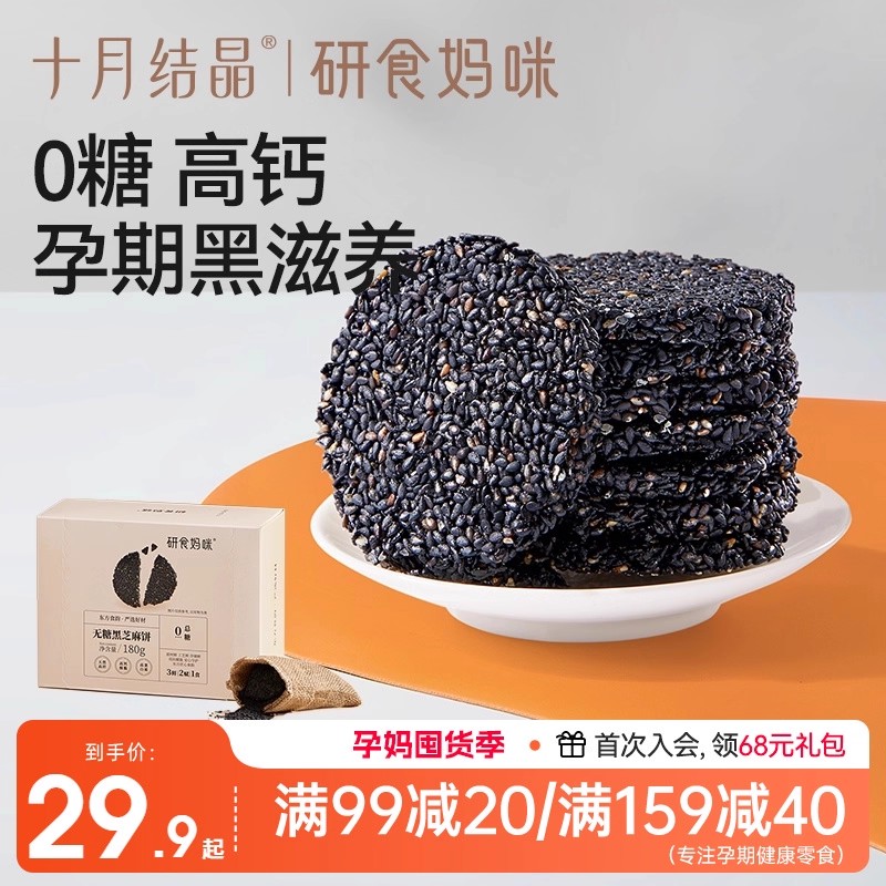 十月结晶孕妇零食无糖黑芝麻饼
