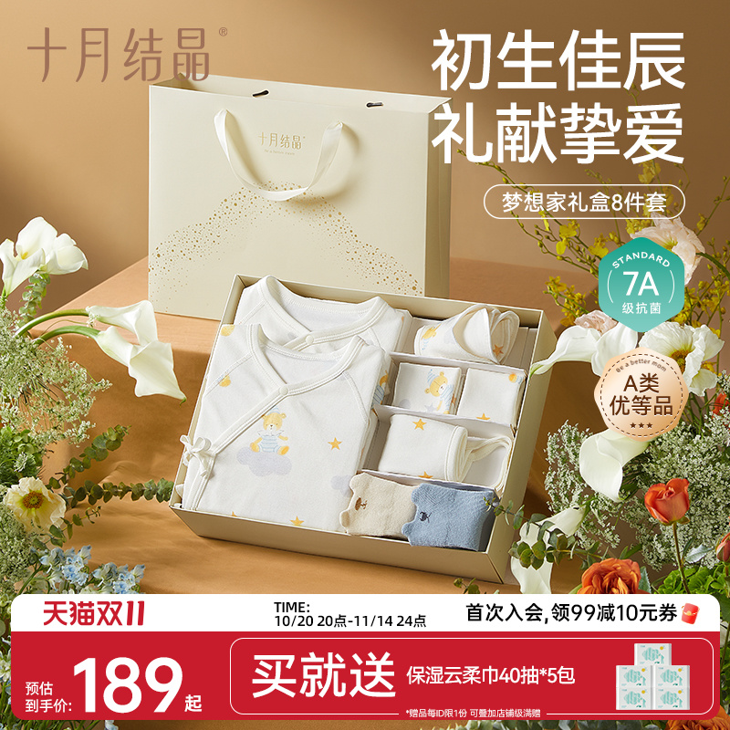 十月结晶新生儿婴儿服礼盒装