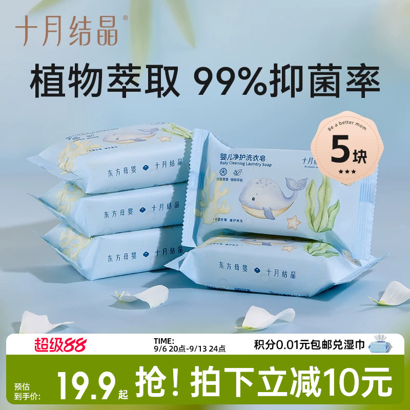 十月结晶婴儿洗衣皂宝宝专用抑菌肥皂儿童洗衣皂内衣裤尿布bb皂