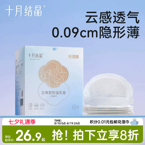 十月结晶防溢乳垫一次性乳贴
