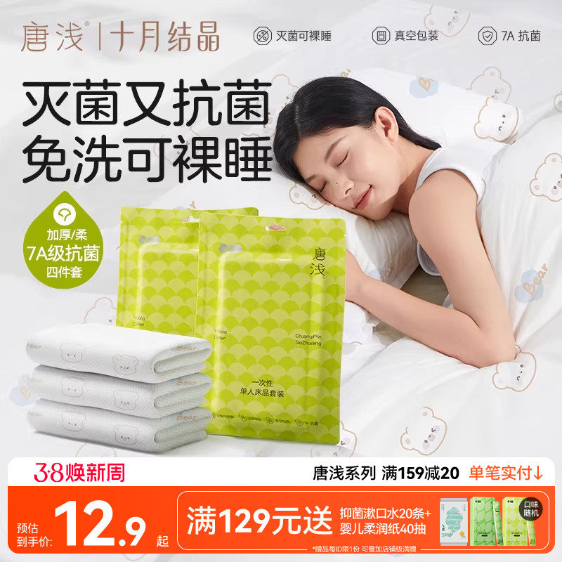 十月结晶旗下唐浅酒店一次性床上四件套床单被罩枕套火车三件隔脏