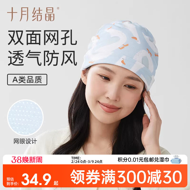 十月结晶月子帽春季四季款产妇帽亲肤网孔透气产后用品孕妇帽子女