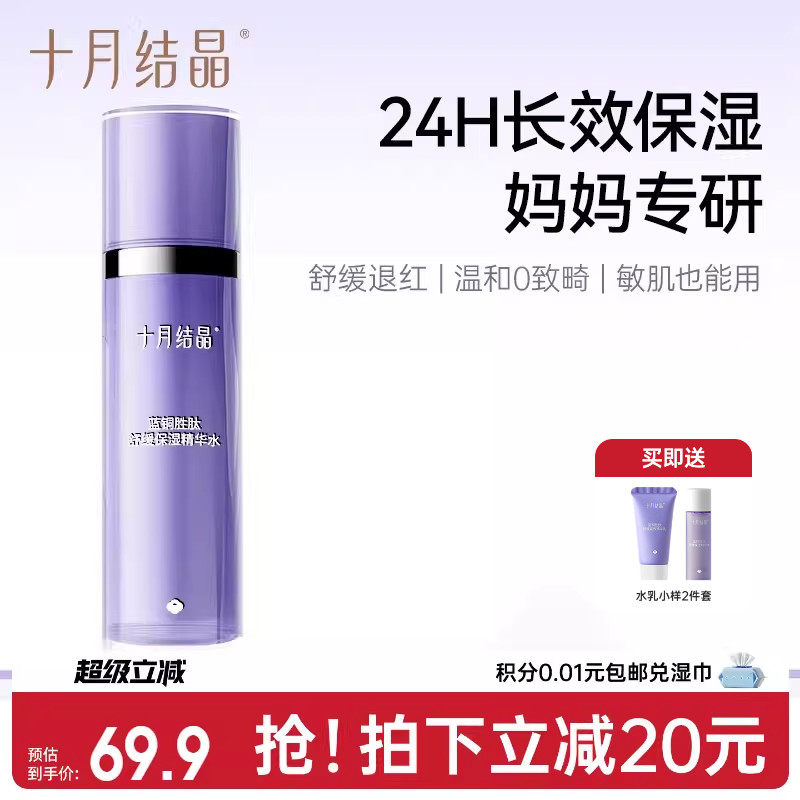 十月结晶双蓝敏感肌可用备孕精华水补水爽肤水保湿润肤妇女柔肤水