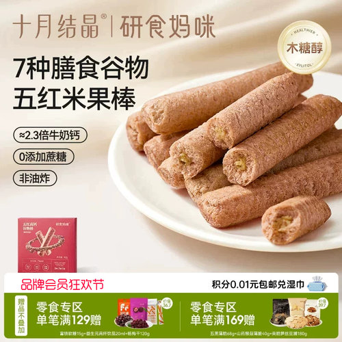 十月结晶五红高钙谷物棒孕妇零食