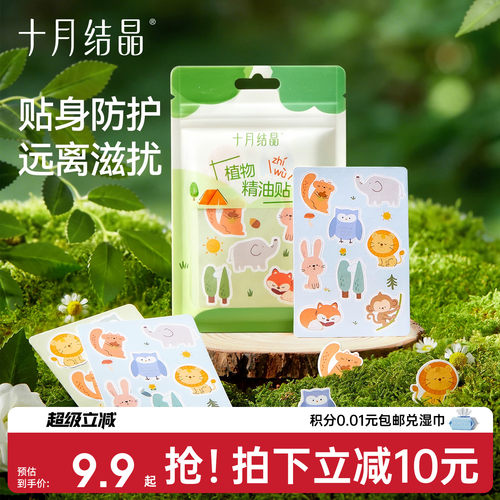 十月结晶驱蚊贴植物精油贴