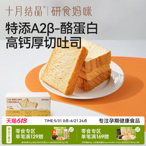 十月结晶A2β酪蛋白高钙厚切吐司