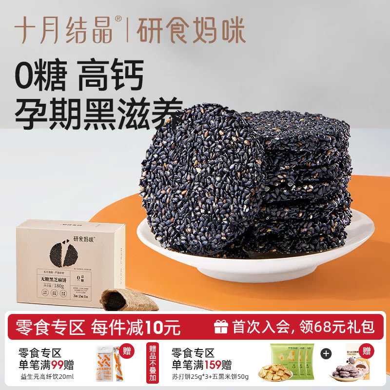 十月结晶孕妇零食无糖黑芝麻饼图片
