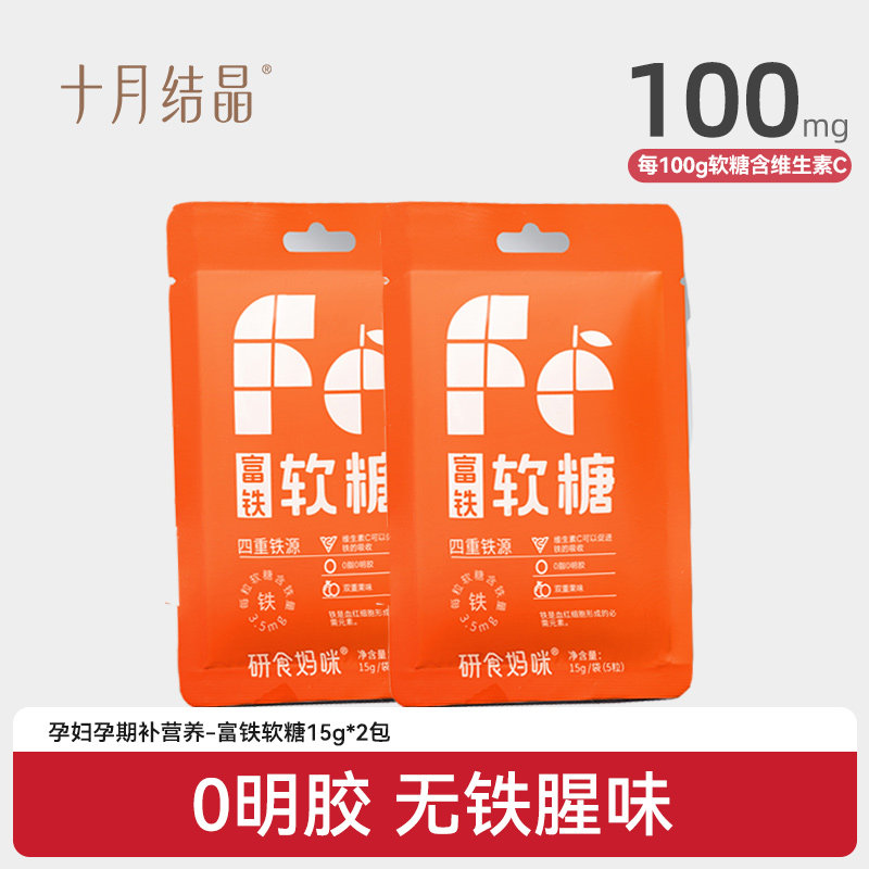 【天猫U先】十月结晶富铁软糖孕妇气血孕期营养补fe含铁15g*2包,孕妇装/孕产妇用品/营养,孕产妇钙铁锌,淘宝优惠券,粉丝福利购,淘宝优惠卷
