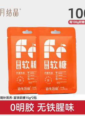 【天猫U先】十月结晶富铁软糖孕妇气血孕期营养补fe含铁15g*2包