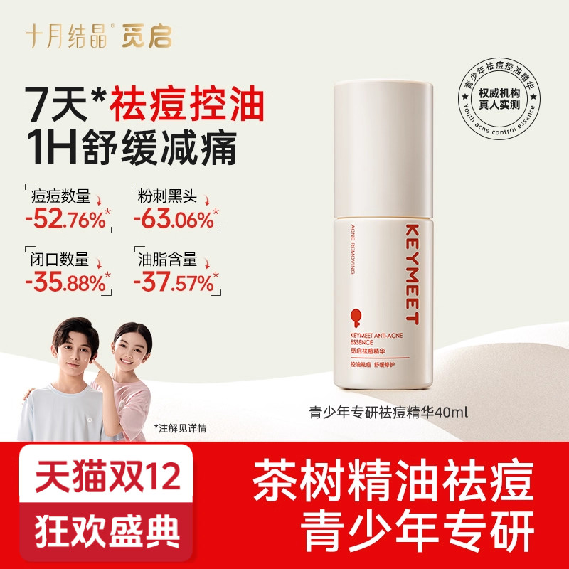 十月结晶觅启青少年祛痘精华液点涂学生党急救青春期瘪痘控油修护
