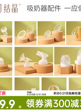 十月结晶P3款电动吸奶器配件三通/花瓣按摩免手扶/防奶盖/吸力阀
