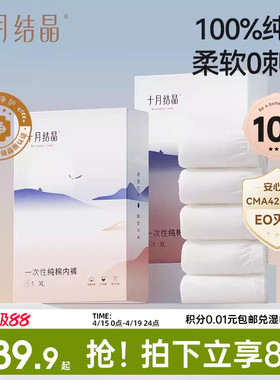 十月结晶一次性内裤月子纯棉抗菌孕妇产妇产后大码旅行日抛内裤女