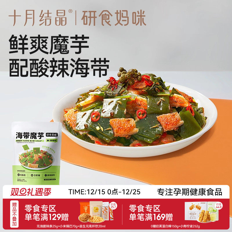 十月结晶研食妈咪海带魔芋爽孕妇小零食孕期解馋辣味低脂健康即食