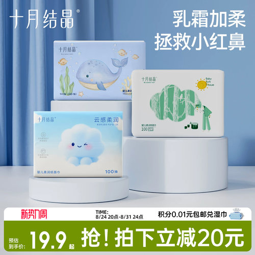 十月结晶婴儿云柔巾乳霜纸