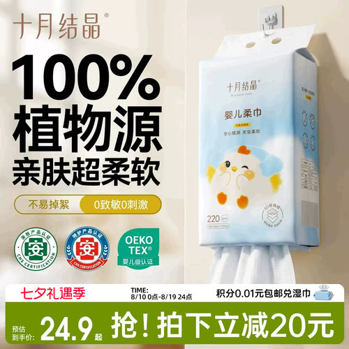 十月结晶婴儿绵柔巾220抽提装