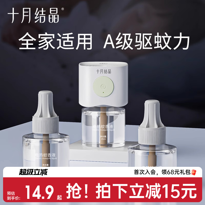 十月结晶无味驱蚊孕妇婴儿蚊香液