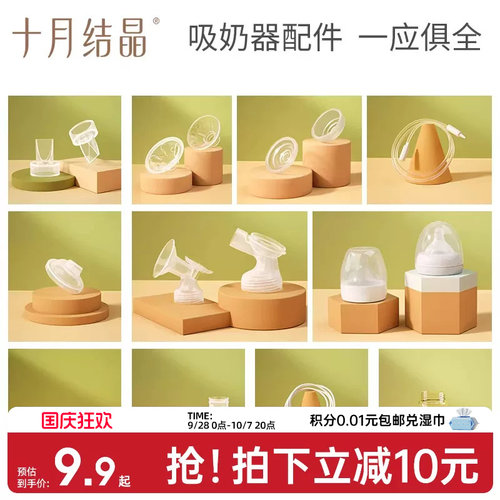 十月结晶P3款电动吸奶器配件