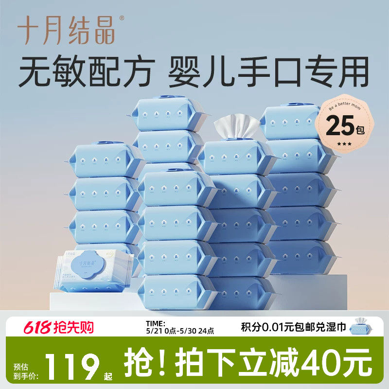 十月结晶婴儿湿巾新生儿手口屁专用湿巾纸宝宝家用实惠装80抽25包