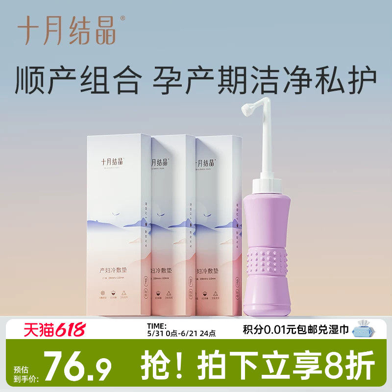 【剖腹产组合】十月结晶孕产妇私处会阴免蹲屁股冲洗器+冷敷垫3个