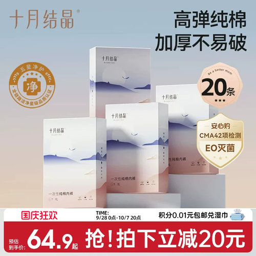 十月结晶一次性内裤纯棉亲肤
