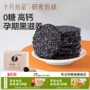 十月结晶研食妈咪无糖黑芝麻饼孕妇零食小吃营养孕期专用黑芝麻片