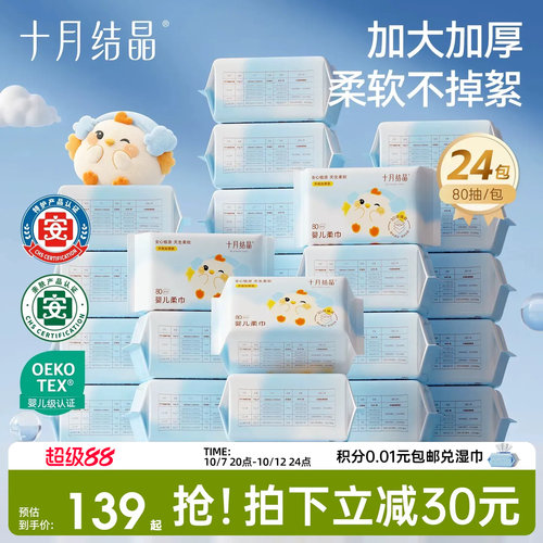 十月结晶婴儿绵柔巾24包组