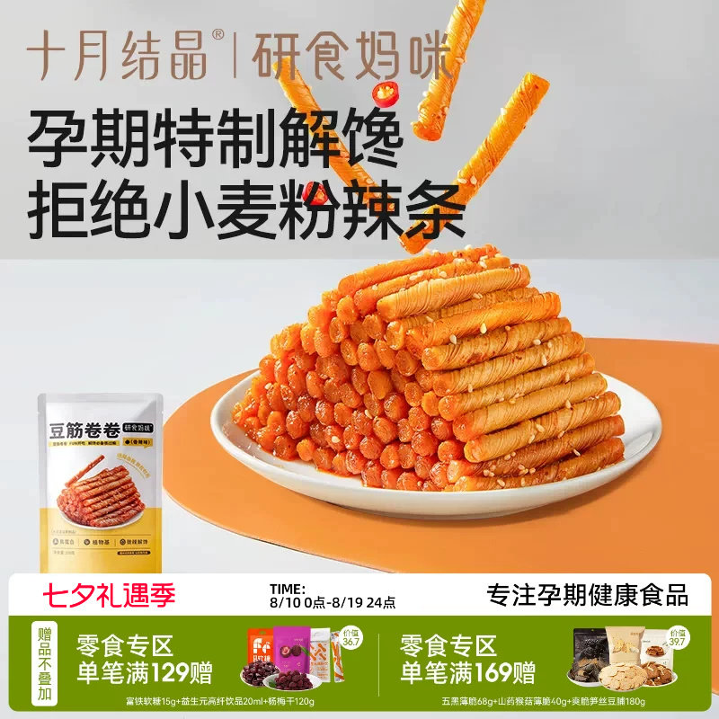 十月结晶研食妈咪豆筋卷卷孕妇零食孕期健康解馋怀旧儿时辣条面筋
