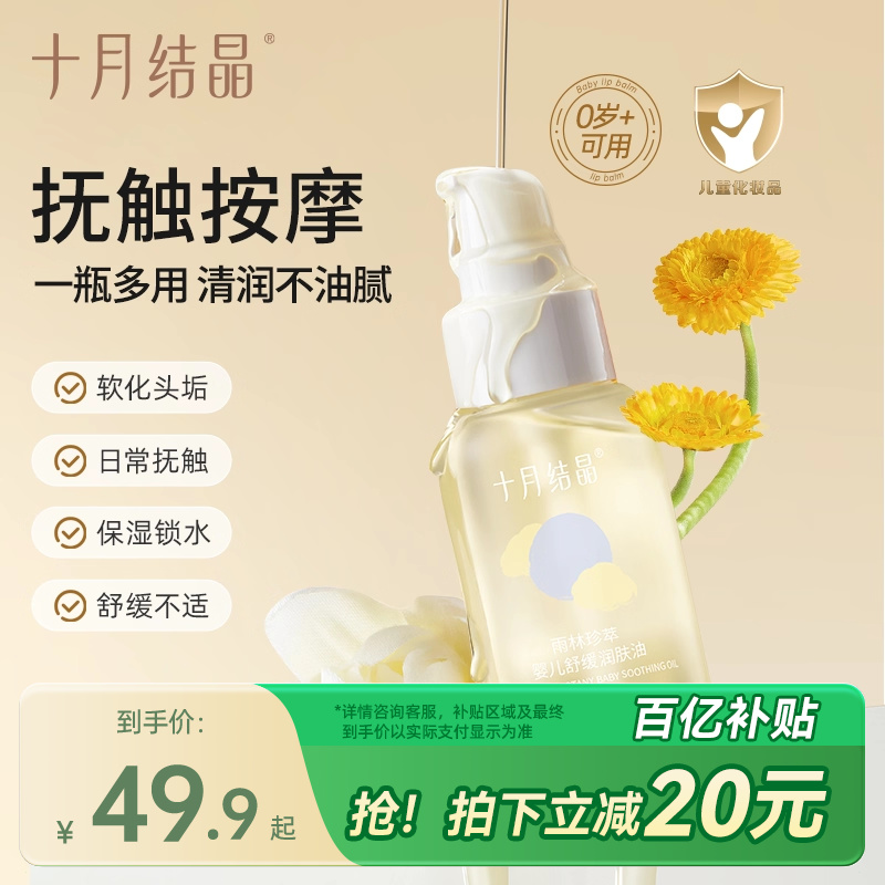十月结晶新生儿抚触油舒缓润肤