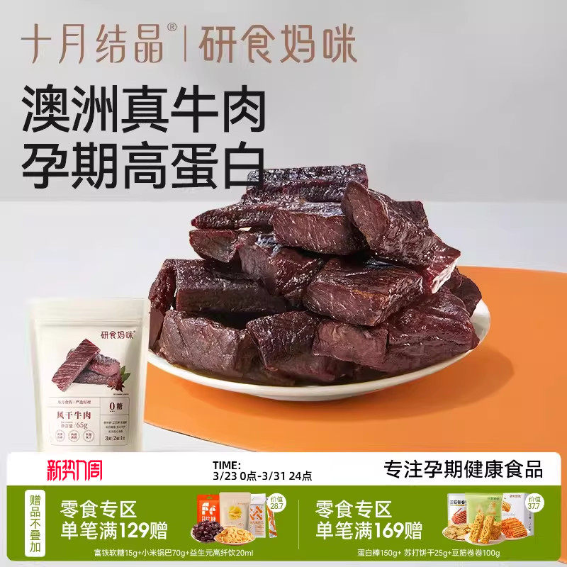 十月结晶研食妈咪风干牛肉孕妇孕期解馋零食内蒙古风味手撕牛肉干