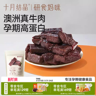 十月结晶研食妈咪风干牛肉孕妇孕期解馋零食内蒙古风味手撕牛肉干