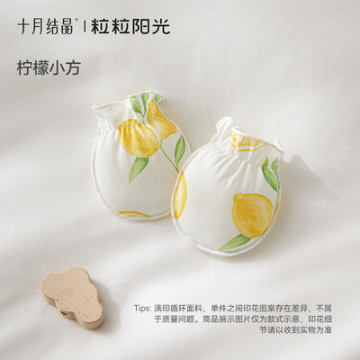 十月结晶粒粒阳光婴儿手套防抓脸新生儿可啃咬宝宝四季透气护手套 — 1