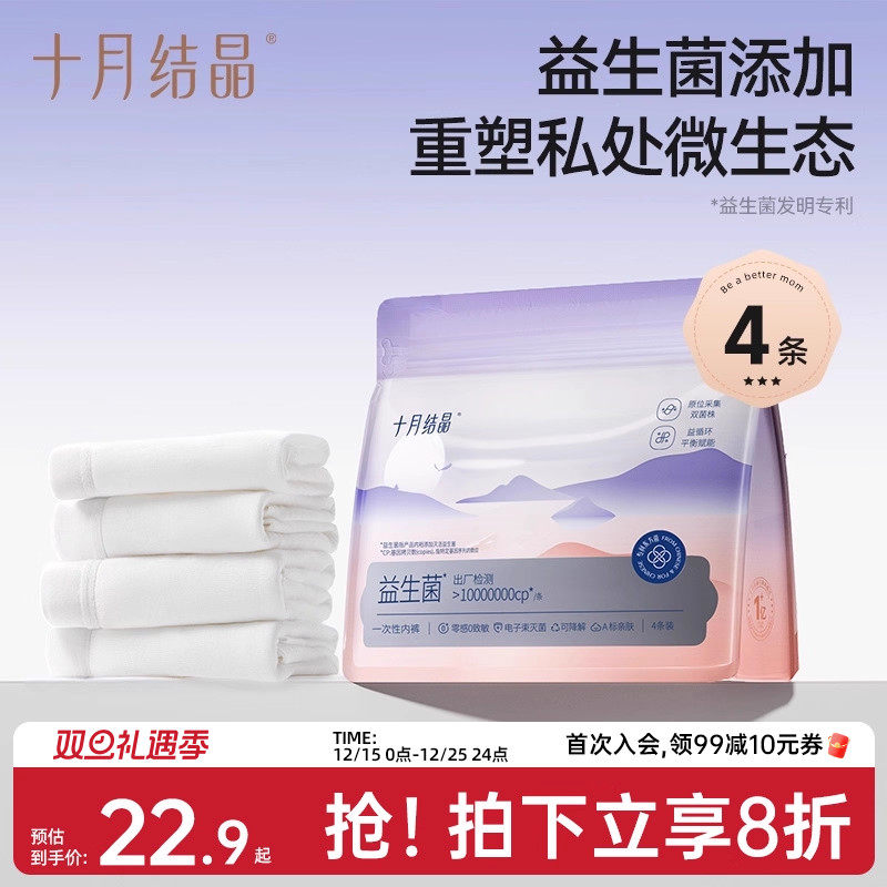 十月结晶益生菌孕产妇一次性内裤纯棉底裆后出差旅行经期月子日抛