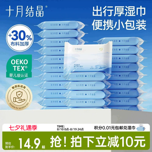 十月结晶便携外出小包装湿巾10包