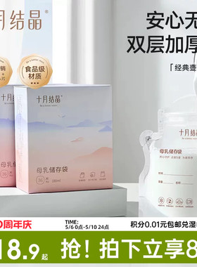十月结晶储奶袋母乳储存袋小容量母乳存奶袋180ml一次性保鲜奶袋
