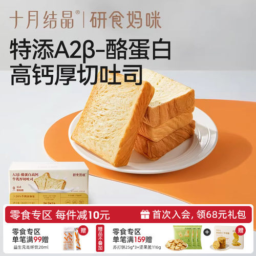 十月结晶A2β酪蛋白高钙厚切吐司
