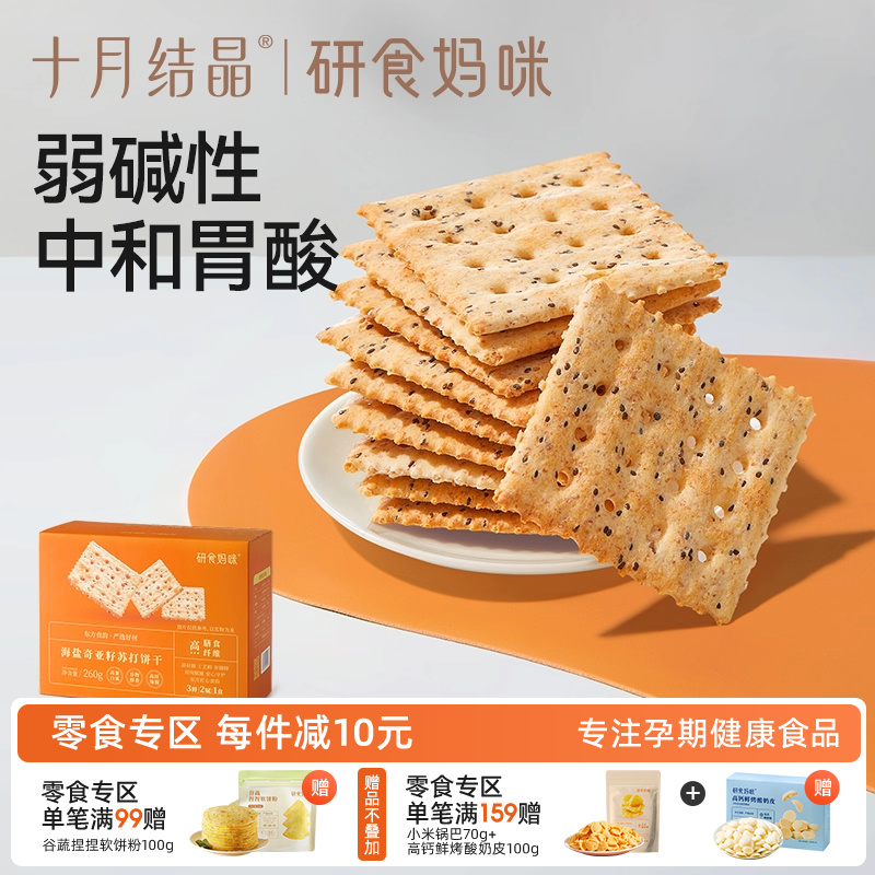 十月结晶孕妇零食弱碱性苏打饼干