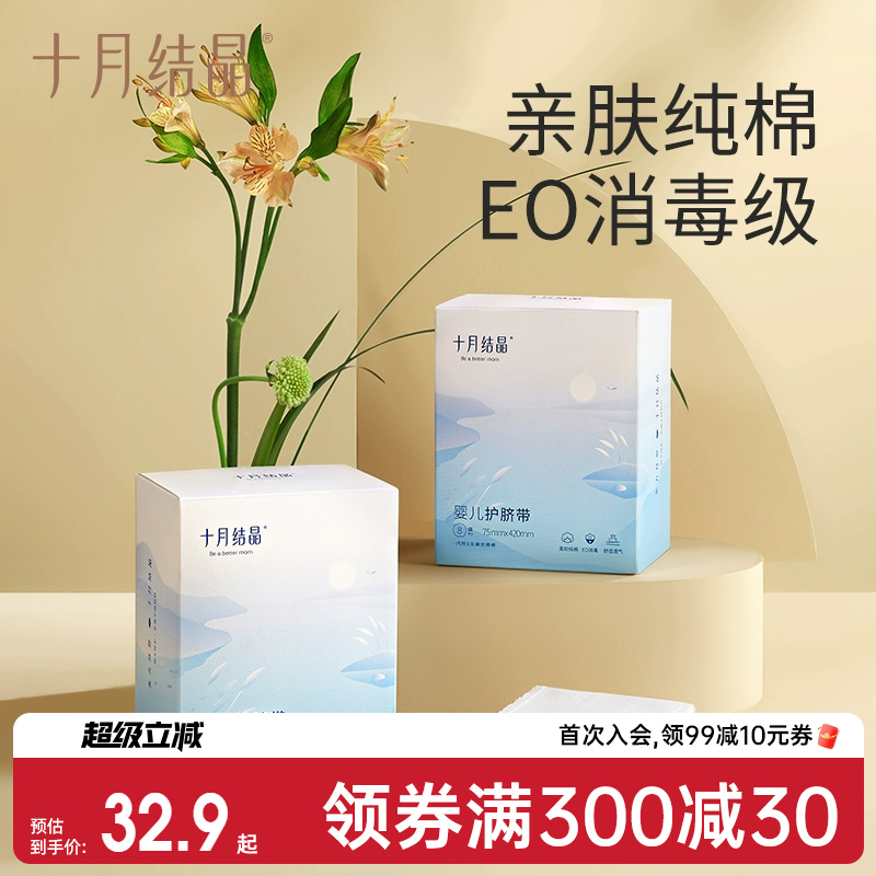 十月结晶0-6纯棉一次性8条护脐带