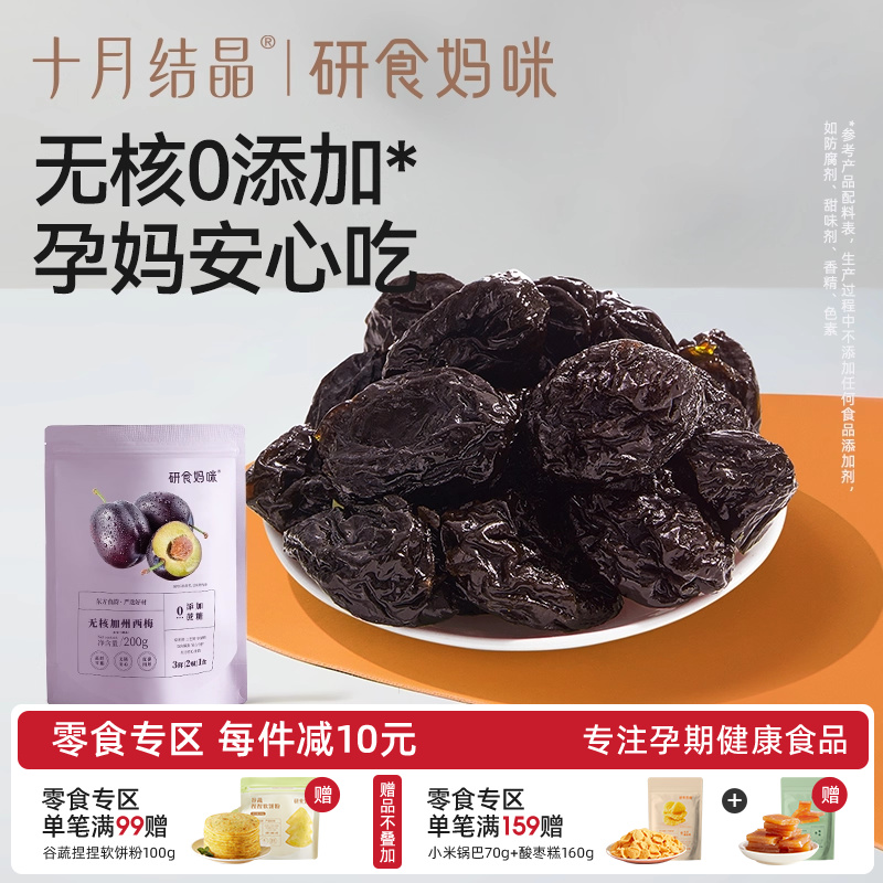 十月结晶研食妈咪无核西梅干缓解无添加蔗糖孕妇零食孕期孕吐果干